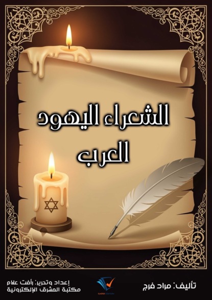 الشعراء اليهود العرب