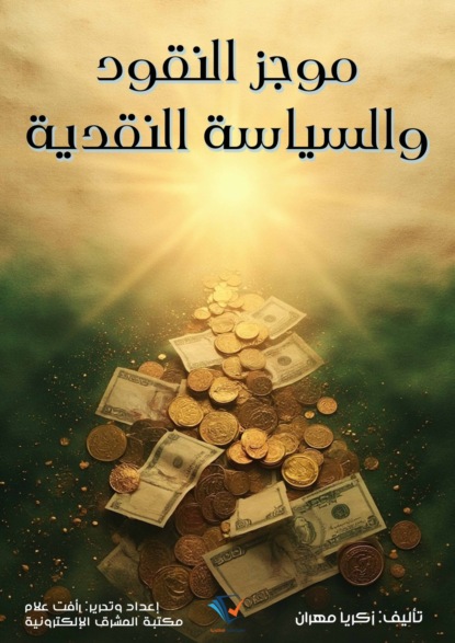 موجز النقود والسياسة النقدية