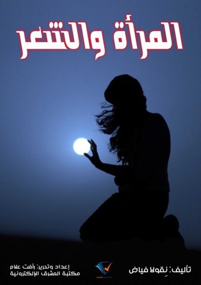 المرأة والشعر