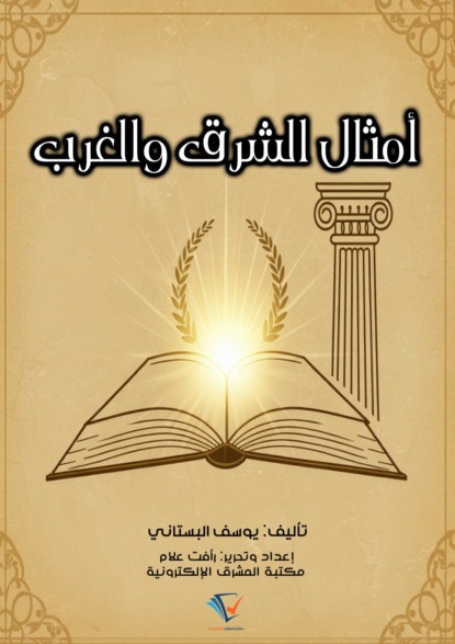 أمثال الشرق والغرب