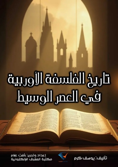 تاريخ الفلسفة الأوربية في العصر الوسيط