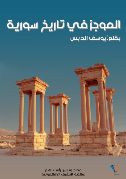الموجز في تاريخ سورية