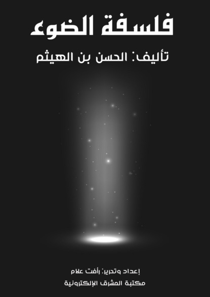 فلسفة الضوء