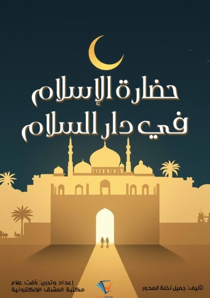 حضارة الإسلام في دار السلام