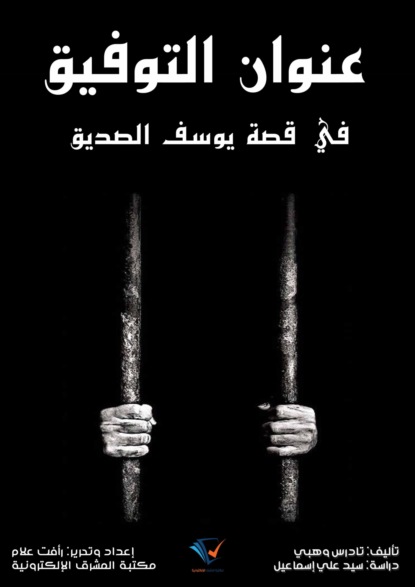 عنوان التوفيق في قصة يوسف الصديق