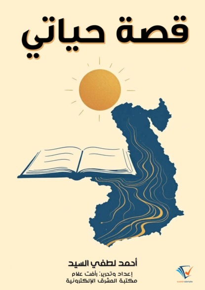 قصة حياتي