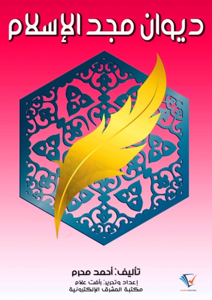 ديوان مجد الإسلام