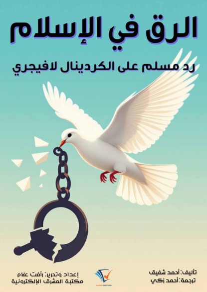 الرق في الإسلام