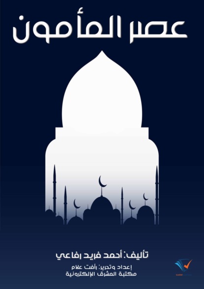 عصر المأمون
