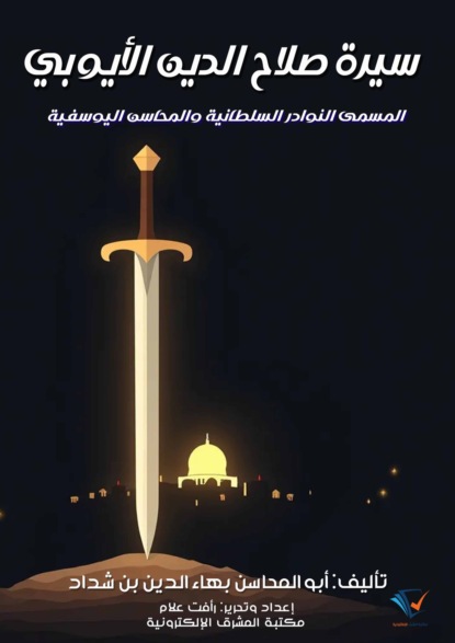 سيرة صلاح الدين الأيوبي