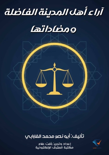 آراء أهل المدينة الفاضلة ومضاداتها