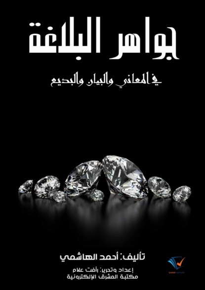 جواهر البلاغة