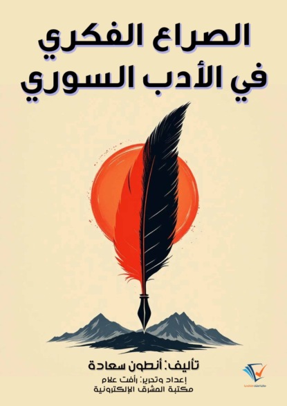 الصراع الفكري في الأدب السوري