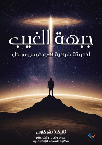 جبهة الغيب