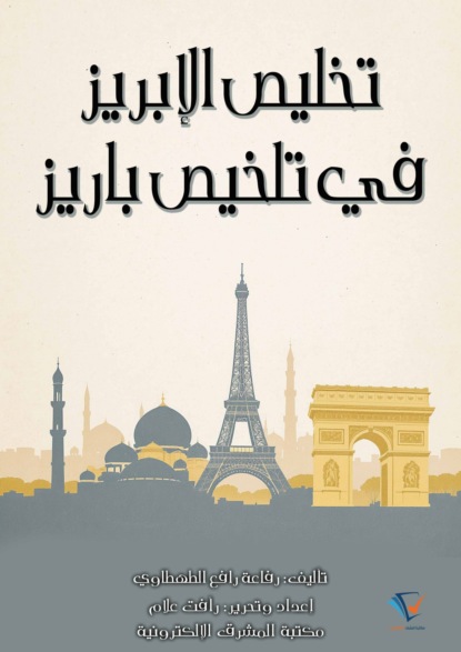 تخليص الإبريز في تلخيص باريز