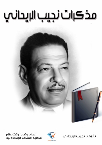 مذكرات نجيب الريحاني