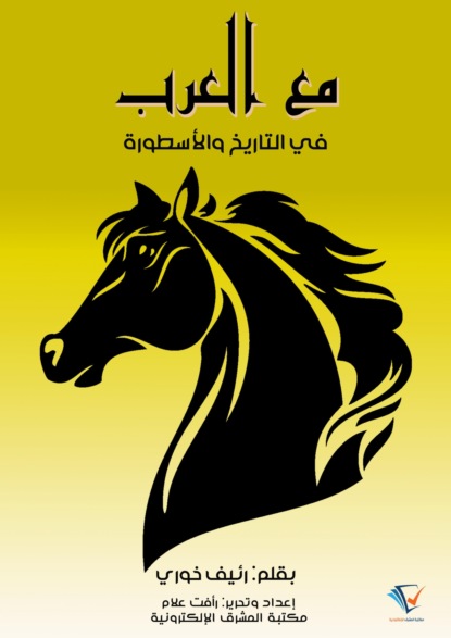 مع العرب