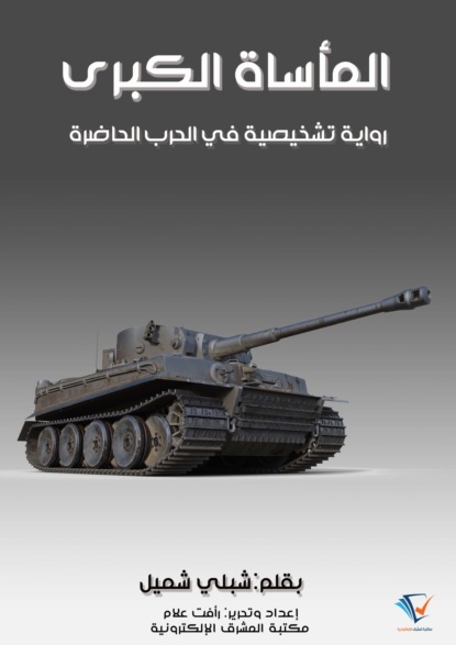 المأساة الكبرى