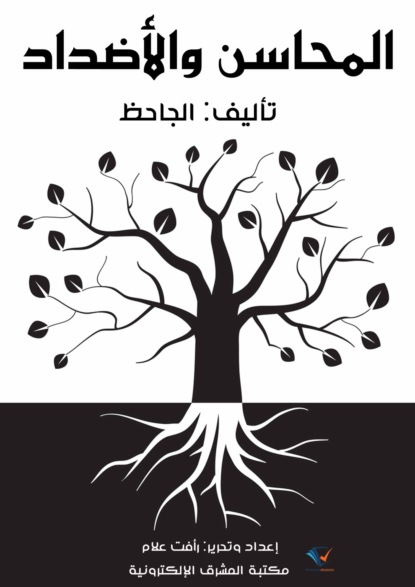 المحاسن والأضداد
