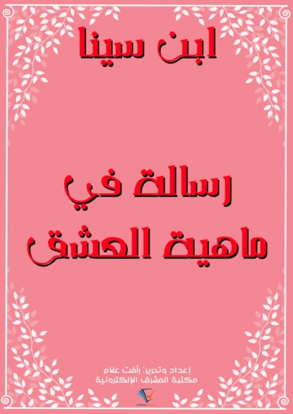 رسالة في ماهية العشق