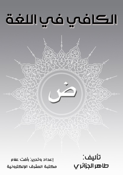 الكافي في اللغة