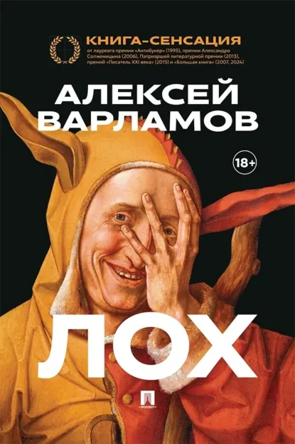 Обложка книги Лох, Алексей Варламов