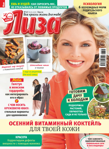 

Журнал «Лиза» №43/2025