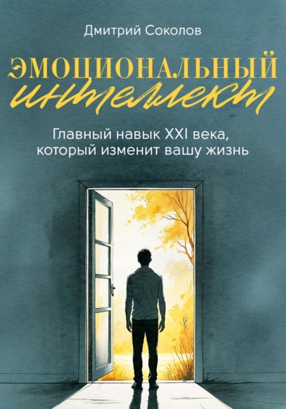 Эмоциональный интеллект. Главный навык XXI века, который изменит вашу жизнь
