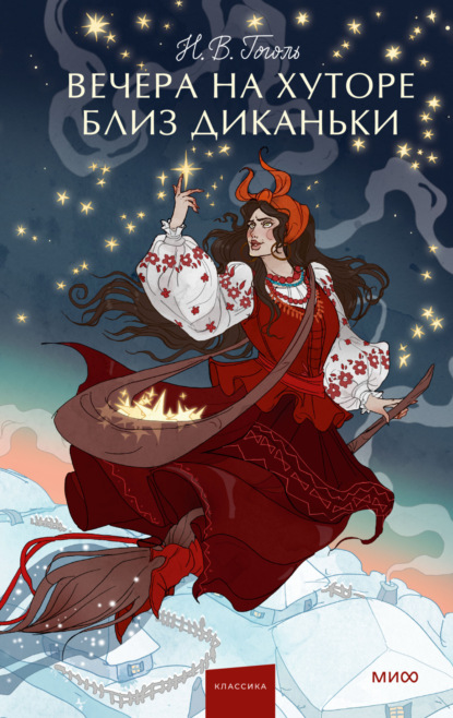 

Вечера на хуторе близ Диканьки