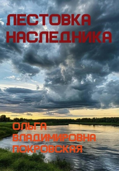 Лестовка наследника