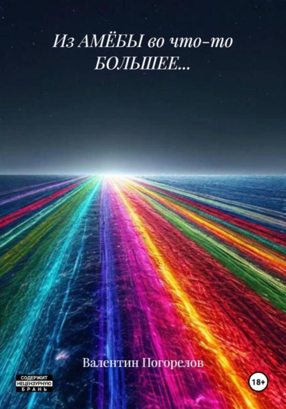 

Из АМЁБЫ во что-то БОЛЬШЕЕ…