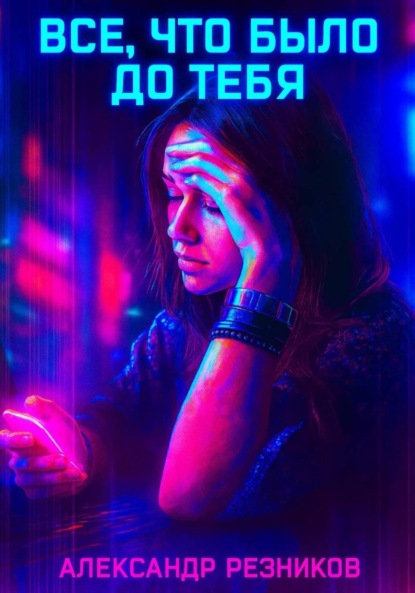 

Все, что было до тебя