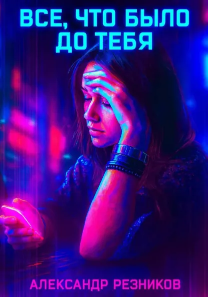Обложка книги Все, что было до тебя, Александр Владимирович Резников
