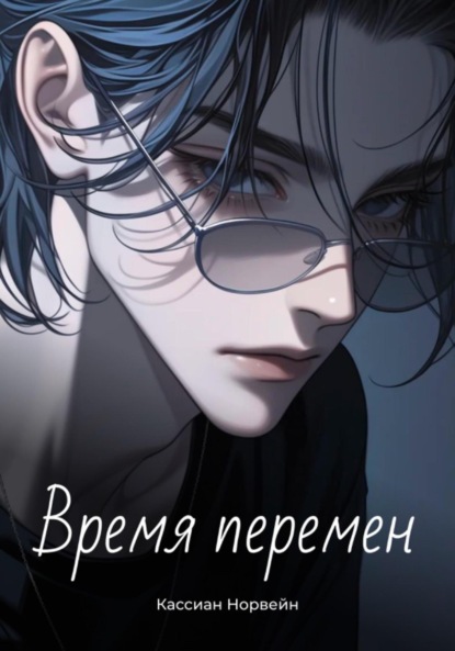 Время перемен