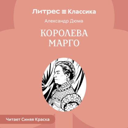 

Королева Марго