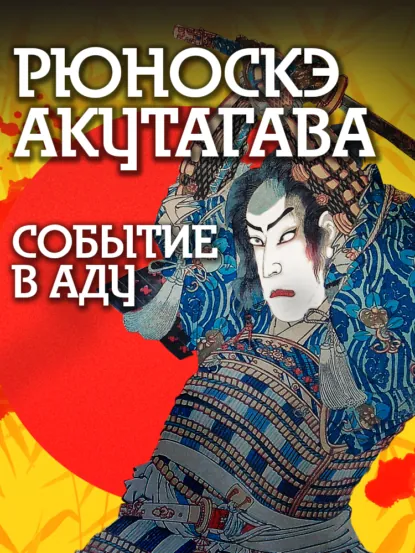 Обложка книги Событие в аду, Рюноскэ Акутагава