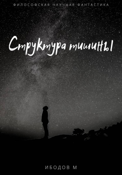 

Структура тишины
