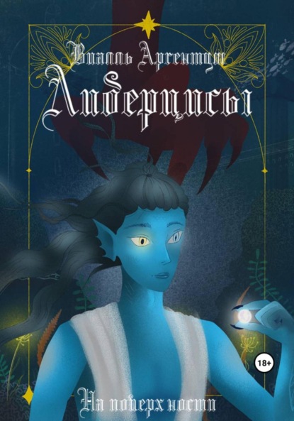 

Либерцисы. На поверхности