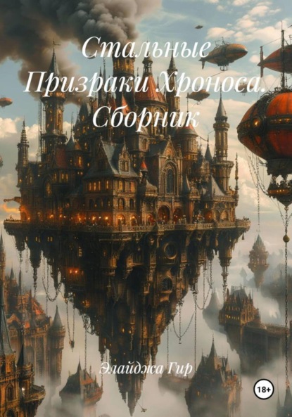 

Стальные Призраки Хроноса. Сборник