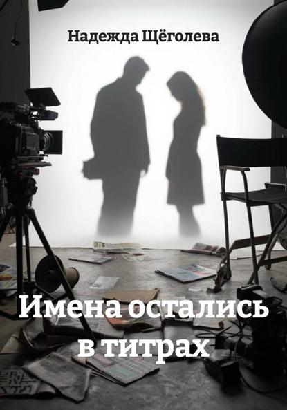 

Имена остались в титрах