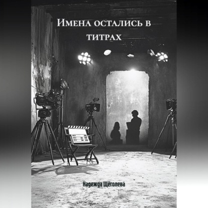 

Имена остались в титрах