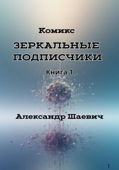 

Зеркальные подписчики. Книга1