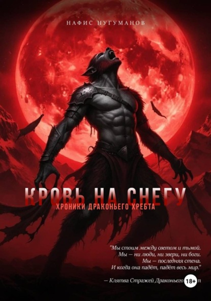 

Хроники Драконьего хребта. Кровь на снегу