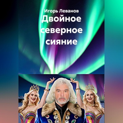 

Двойное северное сияние