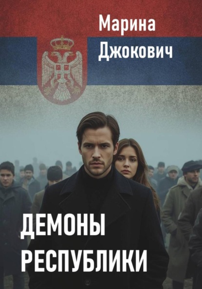 

Демоны республики