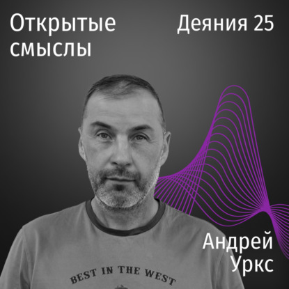 Деяния 25 - Андрей Уркс - ОТКРЫТЫЕ СМЫСЛЫ