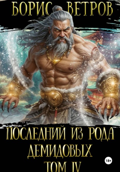 Последний из рода Демидовых. Том IV