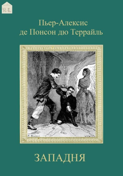 Западня