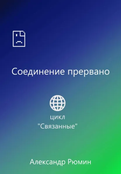 Обложка книги Соединение прервано, Александр Рюмин