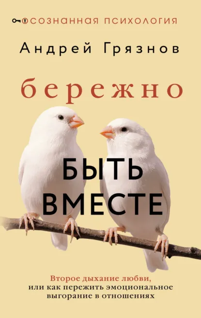 Обложка книги Бережно быть вместе. Второе дыхание любви, или Как пережить эмоциональное выгорание в отношениях, Андрей Грязнов